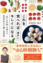 これを食べれば勝手にキレイになる 「甘いもの欲」が消えて身体の中から輝く食事術/あこ【3000円以上送料無料】