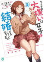 クラスの大嫌いな女子と結婚することになった。 8/天乃聖樹【3000円以上送料無料】
