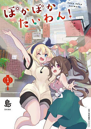 Young King C - 【3千円以上送料無料】ぽかぽかたいわん! 1／島