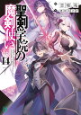 聖剣学院の魔剣使い 14/志瑞祐【3000円以上送料無料】