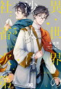 異世界の沙汰は社畜次第 5/采和輝/八月八【3000円以上送料無料】