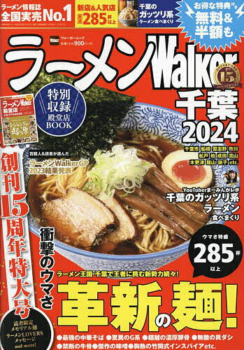 ラーメンWalker千葉 2024／旅行【3000円以上送料無料】