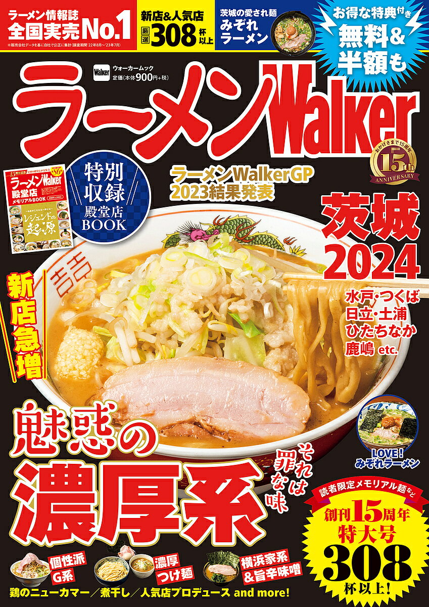 ラーメンWalker茨城 2024／旅行【3000円以上送料無料】