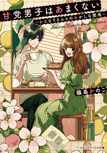 甘党男子はあまくない おとなりさんとのおかしな関係/織島かのこ【3000円以上送料無料】