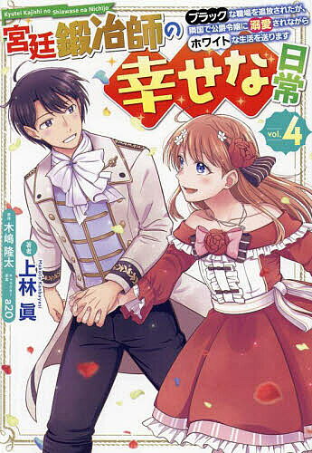 Fantasy C - 【3千円以上送料無料】宮廷鍛冶師の幸せな日常 ブラックな職場を追放されたが、隣国で公爵令嬢に溺愛されながらホワイトな生活を送ります vol.4／上林眞／木嶋隆太