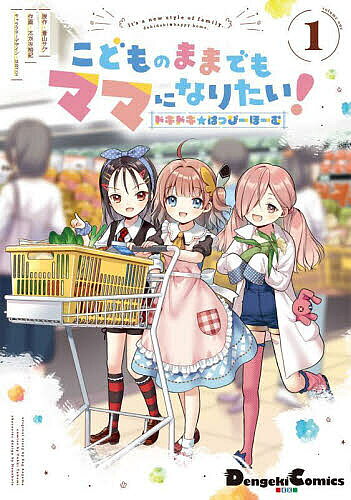 Gum C - 【3千円以上送料無料】こどものままでもママになりたい! ドキドキ☆はっぴーほーむ 1／蒼山サグ／たかみ裕紀