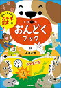 1日1分おんどくブック 4~8才向け/高濱正伸【3000円以上送料無料】
