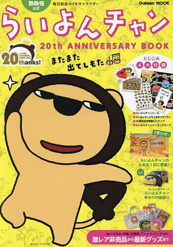 MBS公式らいよんチャン20th ANNIVERSARY BOOK【3000円以上送料無料】