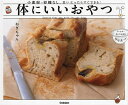 体にいいおやつ 小麦粉・砂糖なし。思い立ったらすぐできる!/ねぎちゃん/レシピ【3000円以上送料無料】