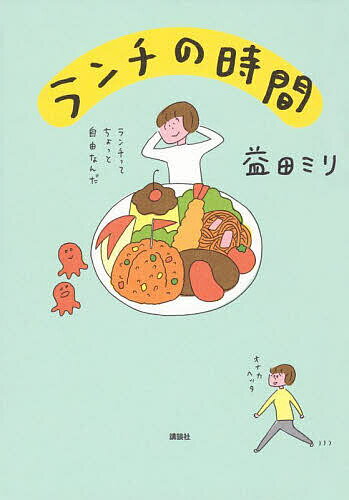 ランチの時間／益田ミリ【3000円以上送料無料】