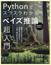 Pythonでスラスラわかるベイズ推論「超」入門／赤石雅典／須山敦志【3000円以上送料無料】