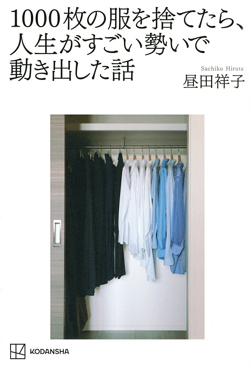 1000枚の服を捨てたら、人生がすごい勢いで動き出した話／昼田祥子【3000円以上送料無料】のサムネイル