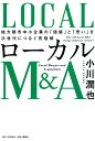 ローカルM&A 地方都市中小企業の「価値」と「思い」を次世代につなぐ究極解/小川潤也【3000円以上送料無料】