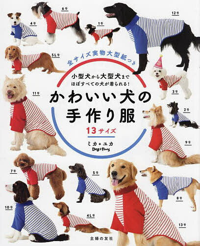 かわいい犬の手作り服 13サイズ 小型犬から大型犬まで、ほぼすべての犬が着られる!／ミカ／ユカ【30 ...