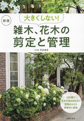 著者平井孝幸(著)出版社主婦の友社発売日2023年12月ISBN9784074560073ページ数175Pキーワードおおきくしないぞうきかぼくのせんていと オオキクシナイゾウキカボクノセンテイト ひらい たかゆき ヒライ タカユキ9784074560073内容紹介春は新芽や花で楽しませ、夏は緑葉が美しく、秋は紅葉してやがて落葉する。四季折々でさまざまな姿をみせる雑木や花木は、季節の移り変わりを教えてくれる存在として人気です。ただし、気軽に植えると、思いのほか大きく育ってしまい手に負えなくなることも。本書は、ミモザやスモークツリーなどの人気の樹木をはじめ、よく植えられる常緑樹、落葉樹、針葉樹、さらに低木まで、剪定法と管理によって「大きくしない」ことに重点をおきました。著者である石正園の平井孝幸さんは「雑木の庭の名人」と知られ、各地に講演に行ったり、庭の実例や管理方法の本を数多く執筆している作庭家。人気の雑木を、たしかな技術で大きくしない剪定、管理方法を伝授します。大きくしないことによって、狭い庭にもいろいろな木を植えられます！※本データはこの商品が発売された時点の情報です。目次雑木、花木のある庭/人気の雑木＆花木105/写真で見る剪定/剪定の基礎と管理/雑木・花木105 樹種別・大きくしない剪定のコツ/大きくなりがちな人気の木/常緑樹の剪定/落葉樹の剪定/針葉樹の剪定/小低木・潅木の剪定