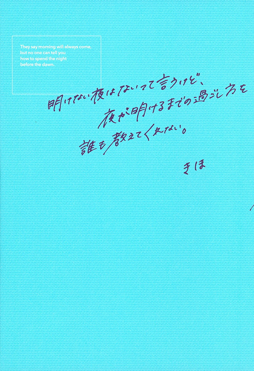 明けない夜はないって言うけど、夜が明けるまでの過ごし方を誰も教えてくれない。／きほ【3000円以上送料無料】