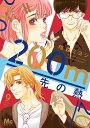 200m先の熱 9/桃森ミヨシ【3000円以上送料無料】