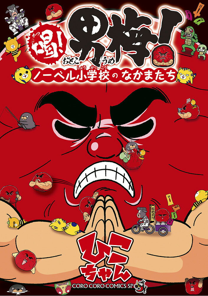 喝!男梅! ノーベル小学校のなかまたち／ひこちゃん【3000円以上送料無料】