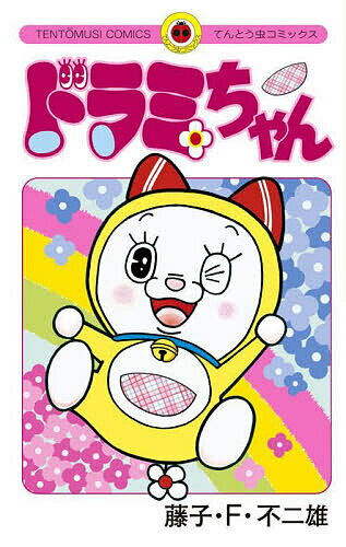 タグ付き】 ドラえもん ドラミちゃん ぬいぐるみ 4体セット 藤子プロ