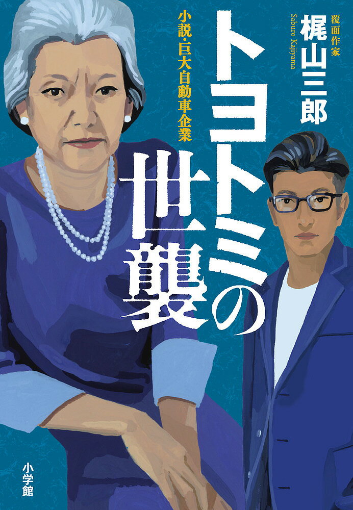 トヨトミの世襲 小説・巨大自動車企業／梶山三郎【3000円以上送料無料】