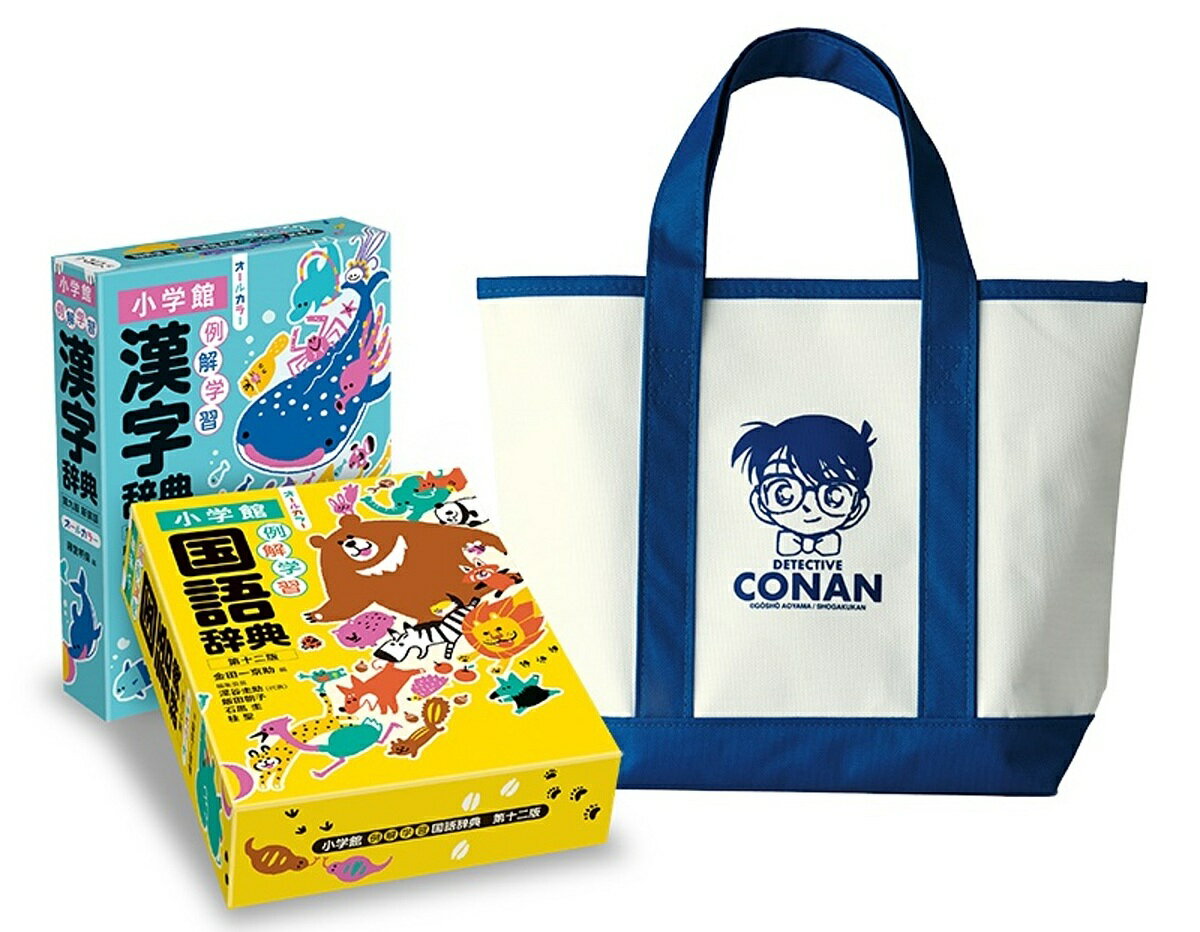 例解学習国語辞典漢字辞典名探偵コナンバッグ付きセット 2巻セット/金田一京助【3000円以上送料無料】