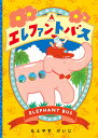 エレファントバス/もとやすけいじ【3000円以上送料無料】