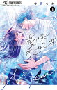 藍は美し恋せよ乙女 1/甘宮ちか【3000円以上送料無料】