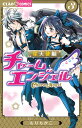 チャームエンジェル-星天使編- 3/もりちかこ【3000円以上送料無料】