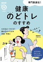 専門医直伝!健康のどトレのすすめ むせ込み・イガイガ・飲み込みづらさの改善・予防に/渡邊雄介【3000円以上送料無料】