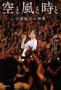 空と風と時と 小田和正の世界/追分日出子【3000円以上送料無料】