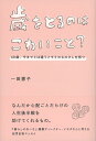 歳をとるのはこわいこと? 60歳、今までとは違うメモリのものさしを持つ/一田憲子【3000円以上送料無料】