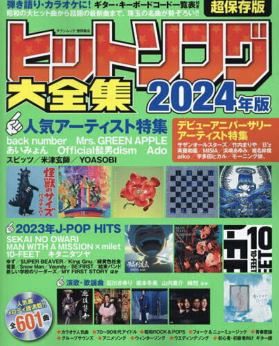 ヒットソング大全集 2024年版【3000円以上送料無料】