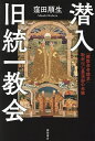 潜入旧統一教会 「解散命令請求」取材NG最深部の全貌/窪田順生【3000円以上送料無料】