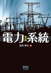 電力系統／前田隆文【3000円以上送料無料】