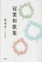 冠葉和歌集/湯浅洋一【3000円以上送料無料】