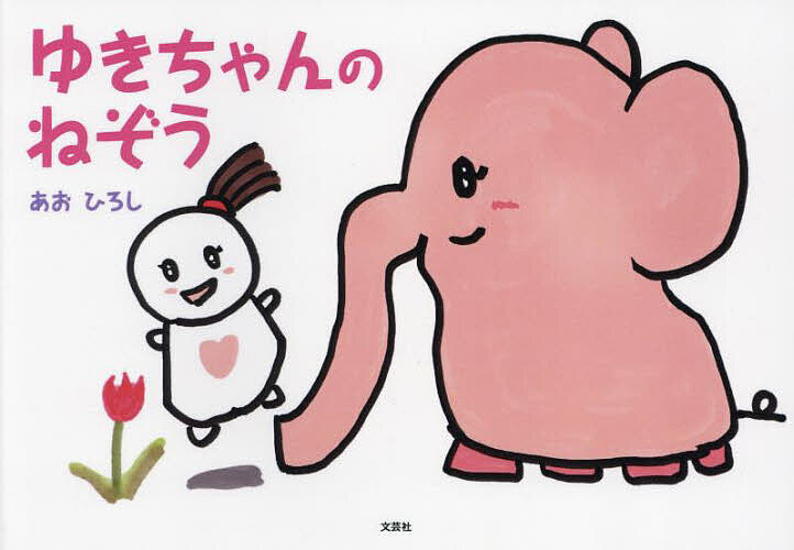 ※商品画像はイメージや仮デザインが含まれている場合があります。帯の有無など実際と異なる場合があります。著者あおひろし(著)出版社文芸社発売日2023年12月ISBN9784286244815ページ数14Pキーワードプレゼント ギフト 誕生日 子供 クリスマス 子ども こども ゆきちやんのねぞう ユキチヤンノネゾウ あお ひろし アオ ヒロシ9784286244815