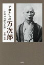 それからの万次郎 中浜万次郎の生涯/吉岡七郎【3000円以上送料無料】