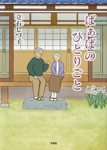 Children'S Books （JAPAN） - 【3千円以上送料無料】ばぁばのひとりごと／立石しづ子