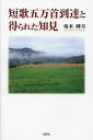 短歌五万首到達と得られた知見/坂本峰月【3000円以上送料無料】