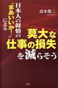 日本人の叙情の“まあいいか!”による莫大な仕事の損失を減らそう/高木敬三【3000円以上送料無料】