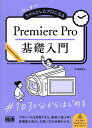 初心者からちゃんとしたプロになるPremiere Pro基礎入門/市井義彦【3000円以上送料無料】