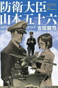 防衛大臣山本五十六 シミュレーション小説／吉田親司【3000円以上送料無料】