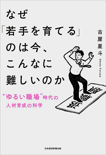 なぜ「若手を育てる」のは今、こんなに難しいのか “ゆるい職場”時代の人材育成の科学／古屋星斗【3000円以上送料無料】