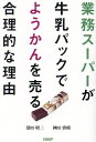 業務スーパーが牛乳パックでようかんを売る合理的な理由/沼田昭二/神田啓晴【3000円以上送料無料】