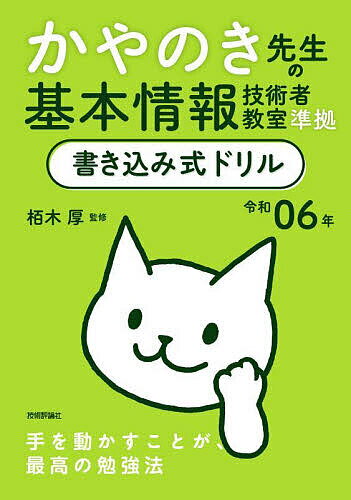 かやのき先生の基本情報技術者教室準拠書き込み式ドリル 令和06年/栢木厚【3000円以上送料無料】