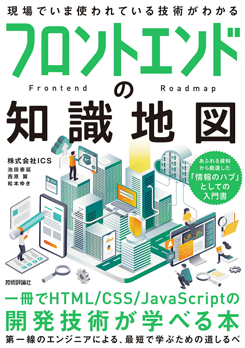 フロントエンドの知識地図 一冊でHTML/CSS/JavaScriptの開発技術が学べる本／ICS【3000円以上送料無料】