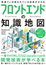フロントエンドの知識地図 一冊でHTML/CSS/JavaScriptの開発技術が学べる本/ICS【3000円以上送料無料】