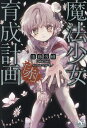 魔法少女育成計画「赤(レッド)」/遠藤浅蜊【3000円以上送料無料】