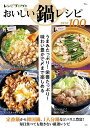 レシピブログのおいしい鍋レシピBEST100 うまみたっぷり!栄養たっぷり!味わい豊かで〆まで楽しめる/レシピ【3000円以上送料無料】