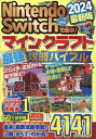 Nintendo Switchで遊ぶ!マインクラフト最強攻略バイブル 2024最新版/マイクラ職人組合【3000円以上送料無料】